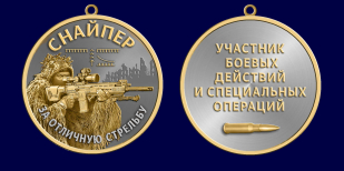Медаль снайпера "За отличную стрельбу" участнику боевых действий и специальных операций