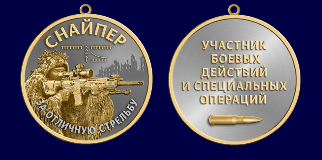 Медаль снайпера "За отличную стрельбу" участнику боевых действий и специальных операций