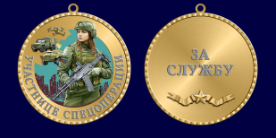 Медаль участнице спецоперации "За службу"