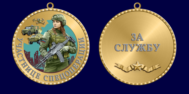 Медаль участнице спецоперации "За службу"