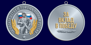Медаль за бескорыстную помощь воинам России "За вклад в Победу"