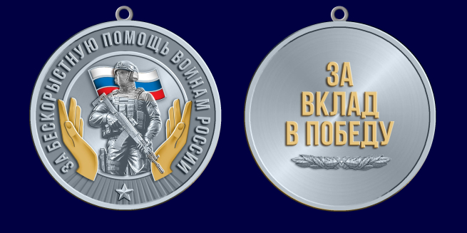 Медаль за бескорыстную помощь воинам России "За вклад в Победу"