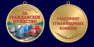 Медаль участнику гуманитарных конвоев СВО "За гражданское мужество"