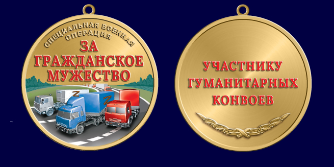 Медаль участнику гуманитарных конвоев СВО "За гражданское мужество"
