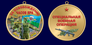 Медаль "За освобождение Часов Яра" СВО