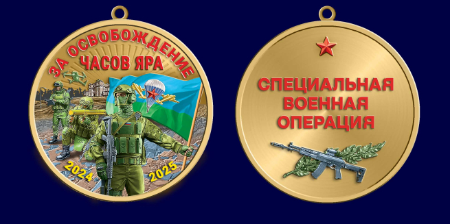 Медаль "За освобождение Часов Яра" СВО