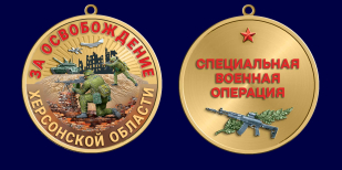 Медаль "За освобождение Херсонской области" СВО