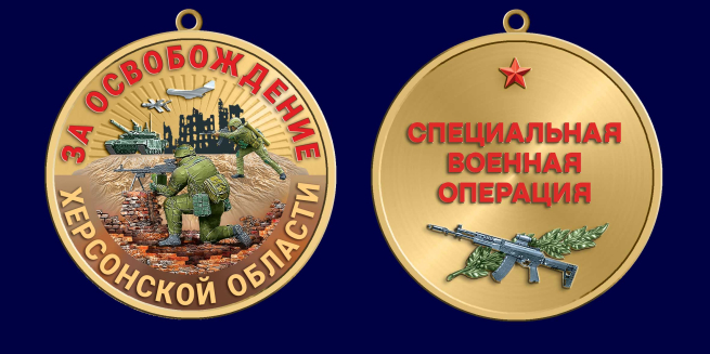 Медаль "За освобождение Херсонской области" СВО