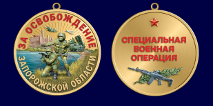 Медаль "За освобождение Запорожской области" СВО