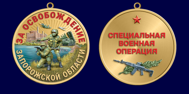 Медаль "За освобождение Запорожской области" СВО