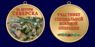 Медаль "За штурм Северска" участнику СВО