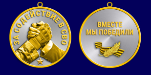 Медаль за содействие в СВО "Вместе мы победили"