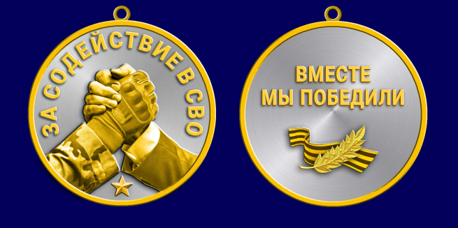 Медаль за содействие в СВО "Вместе мы победили"