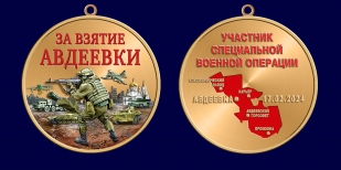 Медаль "За взятие Авдеевки" участнику СВО