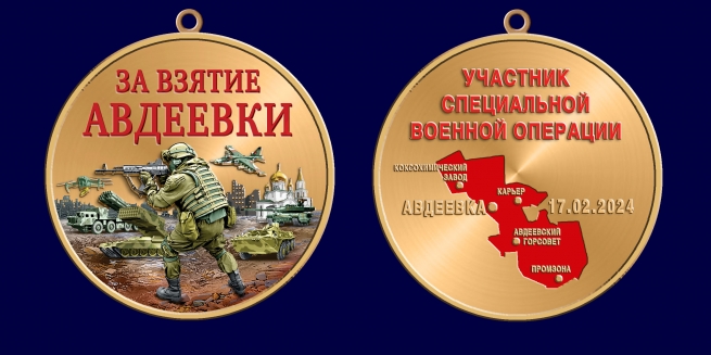 Медаль "За взятие Авдеевки" участнику СВО