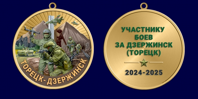 Медаль участнику боев за Дзержинск (Торецк) 2024-2025