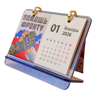 Подарочный перекидной календарь "Победа!" на 2025г. и 2026г.