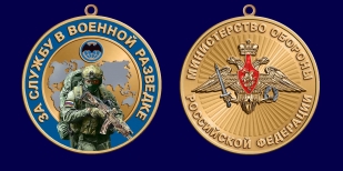 Медаль МО РФ "За службу в Военной разведке"