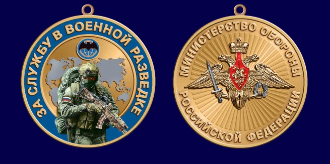 Медаль МО РФ "За службу в Военной разведке"