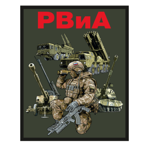 Полевой шеврон РВиА (10х8см)