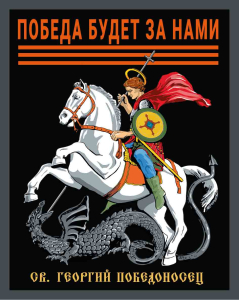 Шеврон с Георгием Победоносцем "Победа будет за нами" (10х8см)