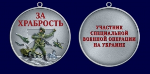 Медаль участнику СВО "За храбрость"