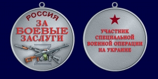 Медаль участнику СВО "За боевые заслуги" (37 мм)