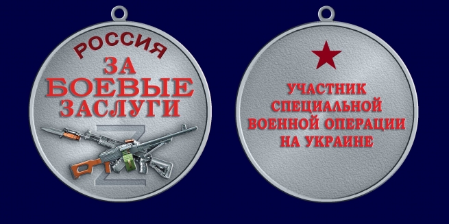 Медаль участнику СВО "За боевые заслуги" (37 мм) Медаль участнику СВО "За боевые заслуги" (37 мм)