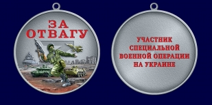 Медаль участнику СВО "За отвагу"