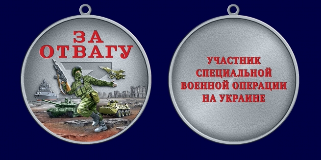 Медаль участнику СВО "За отвагу" Медаль участнику СВО "За отвагу"
