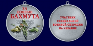 Медаль за взятие Бахмута "Участник СВО"