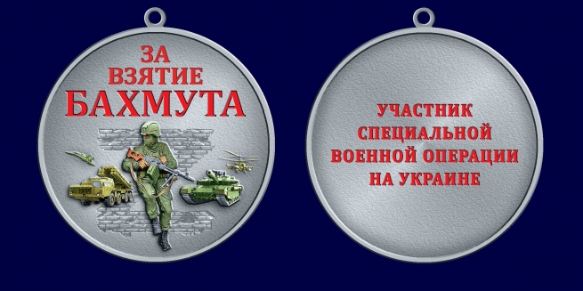 Медаль за взятие Бахмута "Участник СВО"