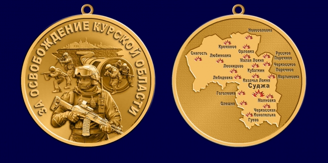 Медаль "За освобождение Курской области" СВО
