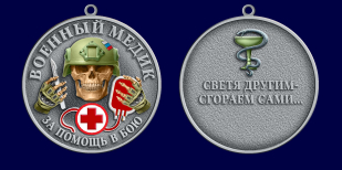 Медаль за помощь в бою "Военный медик"
