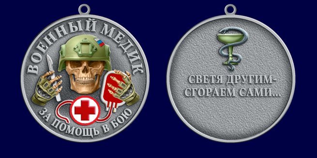 Медаль за помощь в бою "Военный медик"