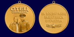 Медаль за воспитание защитника Отечества "Отец солдата"