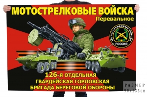 Флаг "126 отдельная гвардейская Горловская бригада береговой обороны"