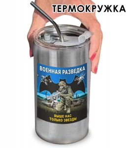 Термокружка с виниловой наклейкой ВР "Выше нас только звёзды"