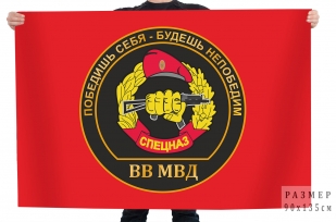 Флаг Спецназа ВВ «Победишь себя – будешь непобедим»