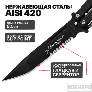 Нож-бабочка с серрейтором Lion Tools 1006 Mariposa Negro