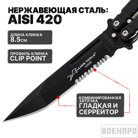 Нож-бабочка с серрейтором Lion Tools 1006 Mariposa Negro Нож-бабочка с серрейтором Lion Tools 1006 Mariposa Negro