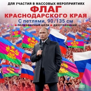 Флаг Краснодарского края