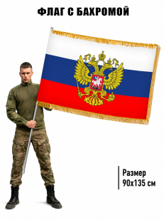 Двусторонний флаг с бахромой Штандарт Президента РФ