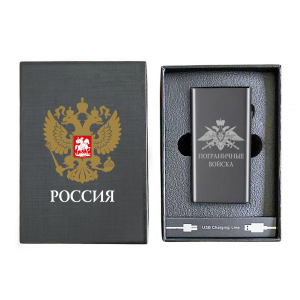 Электронная USB-зажигалка "Пограничные войска" в подарочной коробке