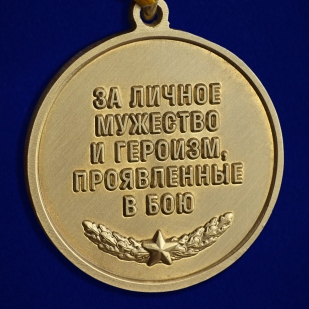 Медаль за личное мужество и героизм, проявленные в бою "За штурмовые операции"
