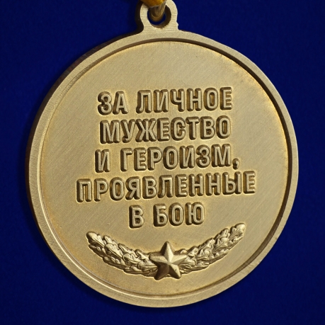 Медаль за личное мужество и героизм, проявленные в бою "За штурмовые операции"