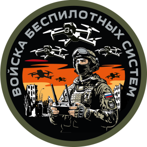 Новинка. Круглый шеврон Войска беспилотных систем (8х8см)
