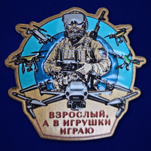 Значок "Взрослый, а в игрушки играю" БПЛА