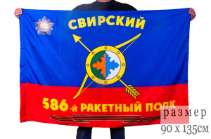 Флаг РВСН "586-й Гвардейский Свирский ордена Богдана Хмельницкого 2-й степени ракетный полк"
