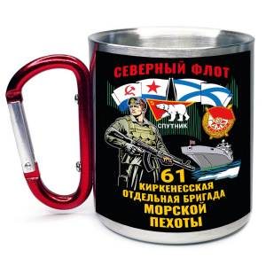 Большая кружка с карабином "61 Киркенесская отдельная бригада Морской пехоты"